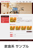 ホームページデザインサンプル　飲食系
