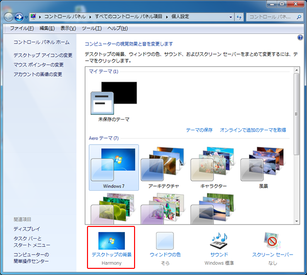 デスクトップのアイコンの文字の色を変える Windows 7